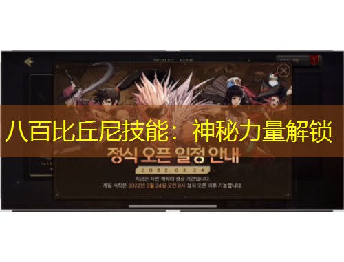 八百比丘尼技能：神秘力量解鎖