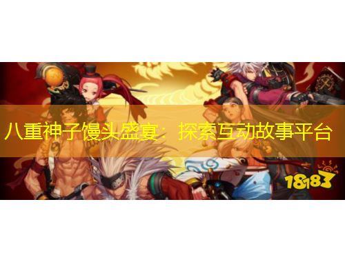 八重神子饅頭盛宴：探索互動(dòng)故事平臺(tái)
