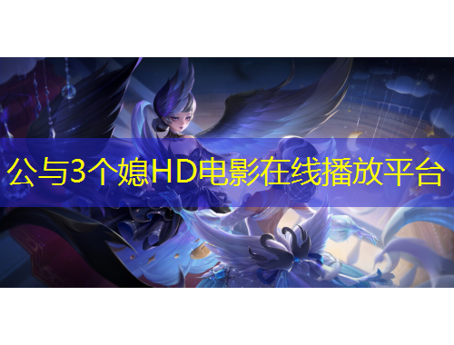 公與3個媳HD電影在線播放平臺