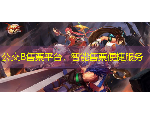 公交B售票平臺，智能售票便捷服務(wù)