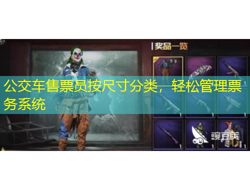 公交車售票員按尺寸分類，輕松管理票務系統(tǒng)