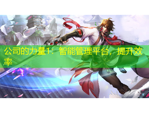 公司的力量1：智能管理平臺，提升效率
