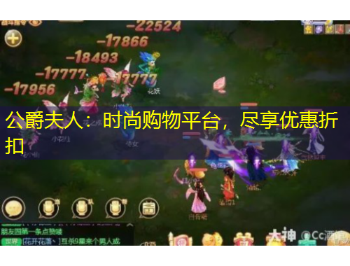 公爵夫人：時(shí)尚購物平臺，盡享優(yōu)惠折扣