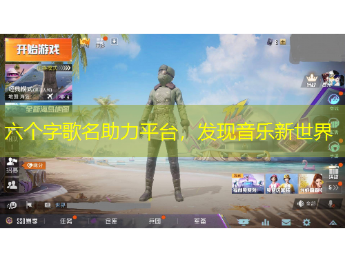 六個(gè)字歌名助力平臺(tái)，發(fā)現(xiàn)音樂新世界