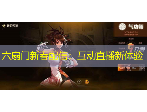 六扇門新春配信：互動直播新體驗