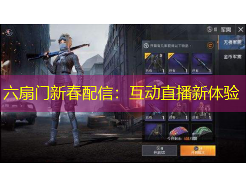 六扇門新春配信：互動直播新體驗