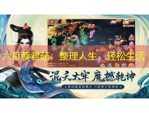 六月蔡君茹：整理人生，輕松生活