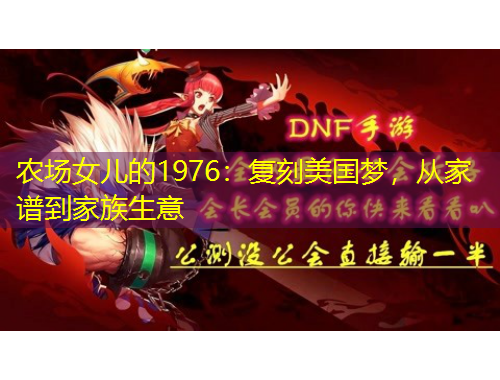 農(nóng)場女兒的1976：復刻美國夢，從家譜到家族生意