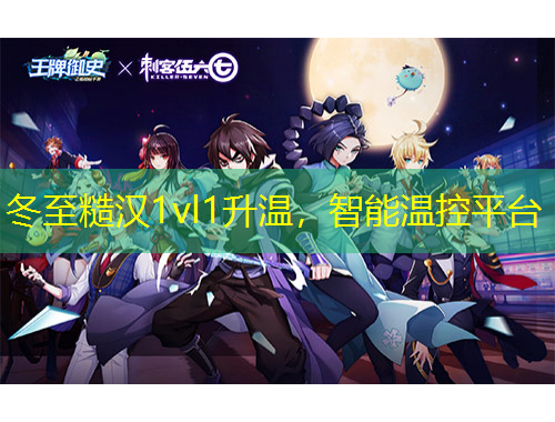 冬至糙漢1vl1升溫，智能溫控平臺