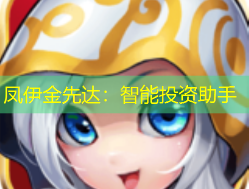 鳳伊金先達：智能投資助手