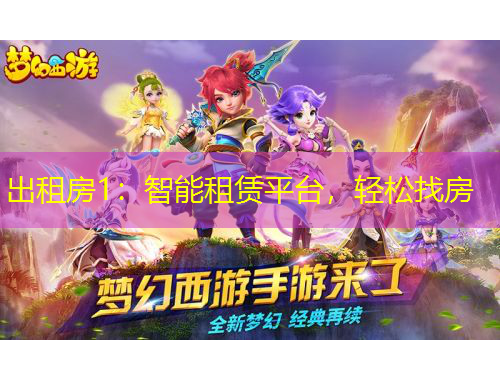 出租房1：智能租賃平臺(tái)，輕松找房