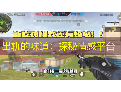 出軌的味道：探秘情感平臺