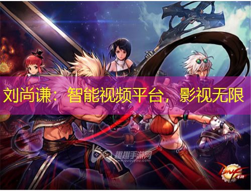 劉尚謙：智能視頻平臺，影視無限