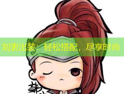劉表出裝：輕松搭配，盡享時(shí)尚