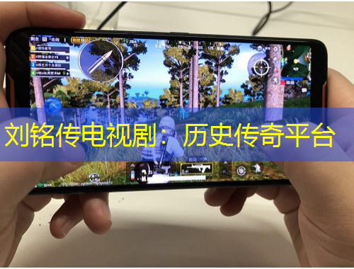 劉銘傳電視劇：歷史傳奇平臺