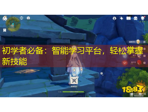 初學(xué)者必備：智能學(xué)習(xí)平臺(tái)，輕松掌握新技能