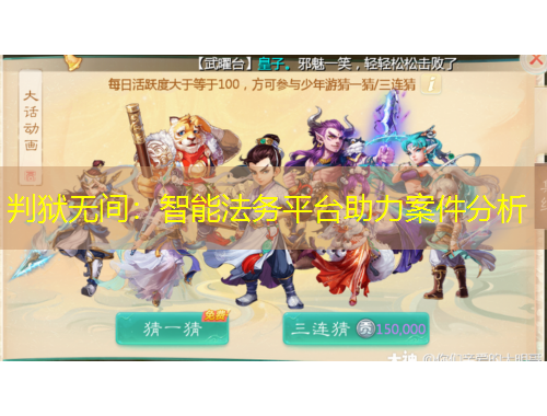 判獄無(wú)間：智能法務(wù)平臺(tái)助力案件分析