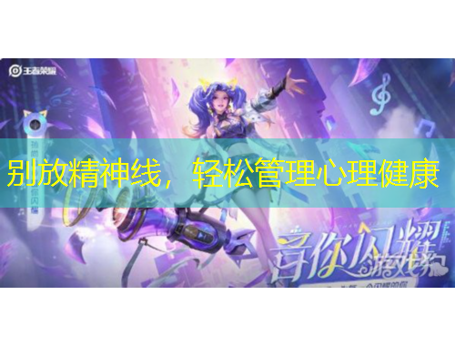 別放精神線，輕松管理心理健康