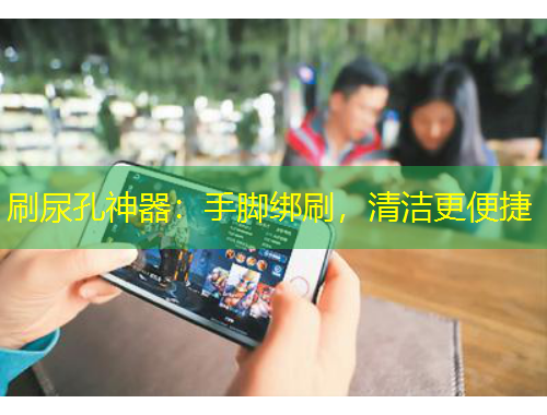 刷尿孔神器：手腳綁刷，清潔更便捷