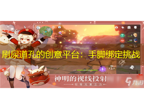 刷尿道孔的創(chuàng)意平臺(tái)：手腳綁定挑戰(zhàn)