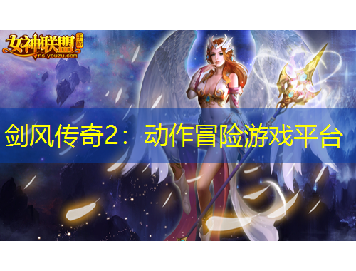 劍風傳奇2：動作冒險游戲平臺