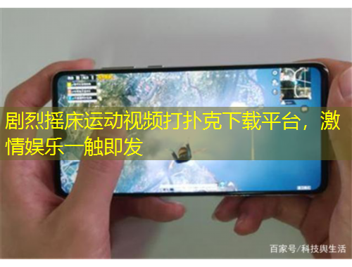 劇烈搖床運動視頻打撲克下載平臺，激情娛樂一觸即發(fā)