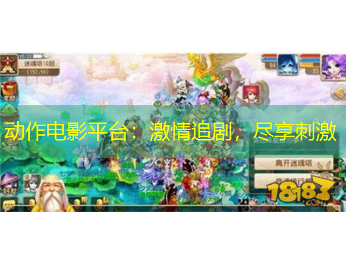 動作電影平臺：激情追劇，盡享刺激