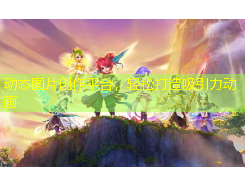 動(dòng)態(tài)圖片創(chuàng)作平臺(tái)，輕松打造吸引力動(dòng)畫