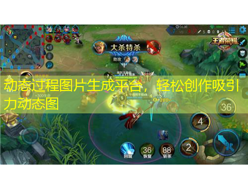 動態(tài)過程圖片生成平臺，輕松創(chuàng)作吸引力動態(tài)圖