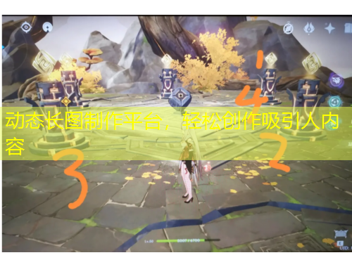 動態(tài)長圖制作平臺，輕松創(chuàng)作吸引人內(nèi)容