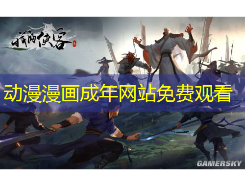 動漫漫畫成年網(wǎng)站免費觀看