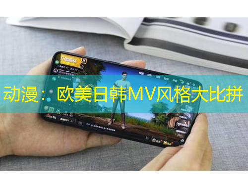 動漫：歐美日韓MV風格大比拼