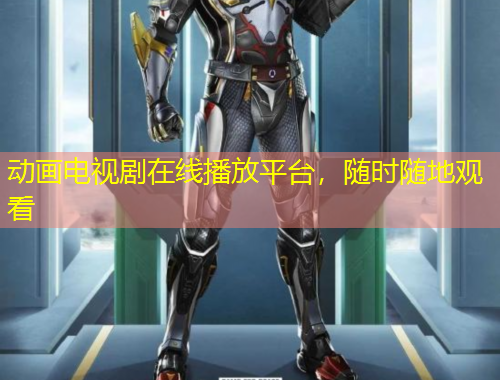 動(dòng)畫電視劇在線播放平臺(tái)，隨時(shí)隨地觀看