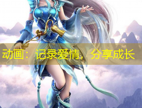 動畫：記錄愛情，分享成長