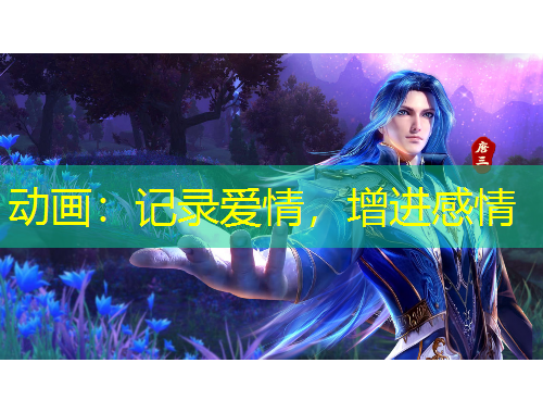 動畫：記錄愛情，增進感情
