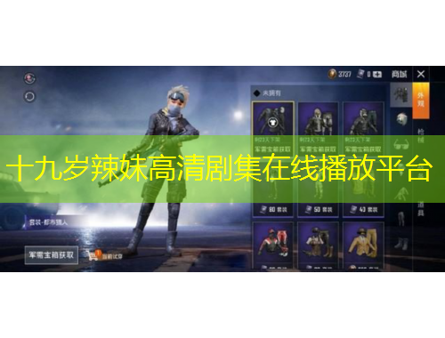 十九歲辣妹高清劇集在線(xiàn)播放平臺(tái)