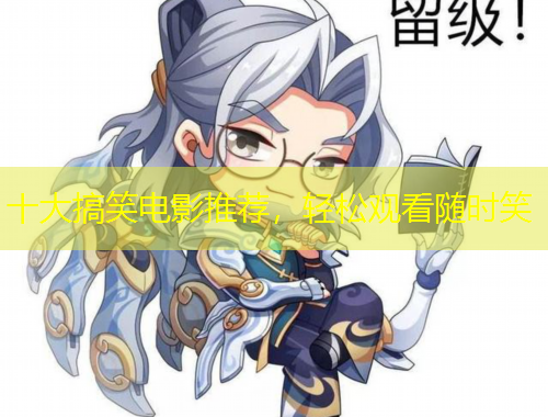 十大搞笑電影推薦，輕松觀看隨時笑