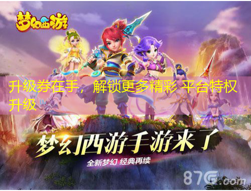 升級券在手，解鎖更多精彩 平臺特權(quán)升級