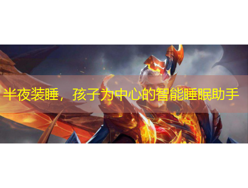 半夜裝睡，孩子為中心的智能睡眠助手