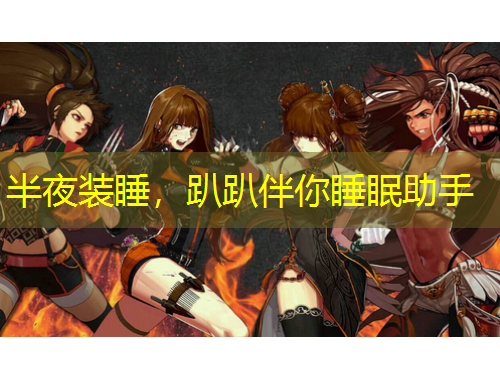 半夜裝睡，趴趴伴你睡眠助手