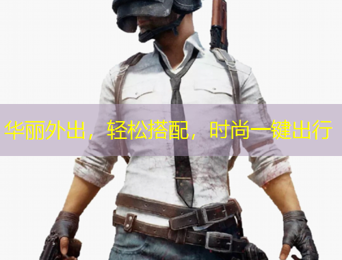 華麗外出，輕松搭配，時尚一鍵出行