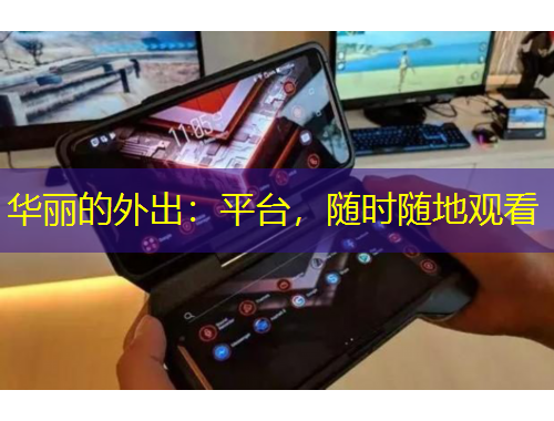 華麗的外出：平臺(tái)，隨時(shí)隨地觀看