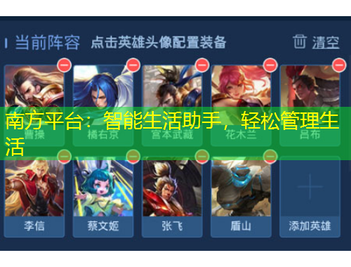 南方平臺：智能生活助手，輕松管理生活