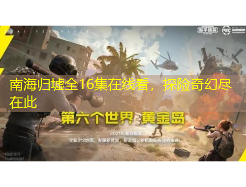 南海歸墟全16集在線看，探險(xiǎn)奇幻盡在此