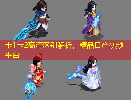 卡1卡2高清區(qū)別解析，精品日產(chǎn)視頻平臺(tái)