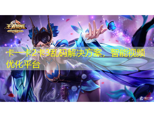 卡一卡2卡3亂碼解決方案，智能視頻優(yōu)化平臺