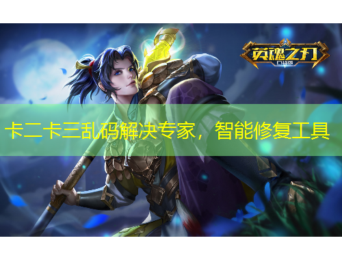 卡二卡三亂碼解決專家，智能修復工具