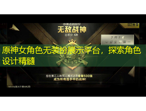 原神女角色無(wú)裝扮展示平臺(tái)，探索角色設(shè)計(jì)精髓