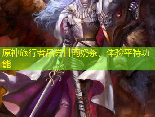 原神旅行者品嘗甘雨奶茶，體驗平特功能