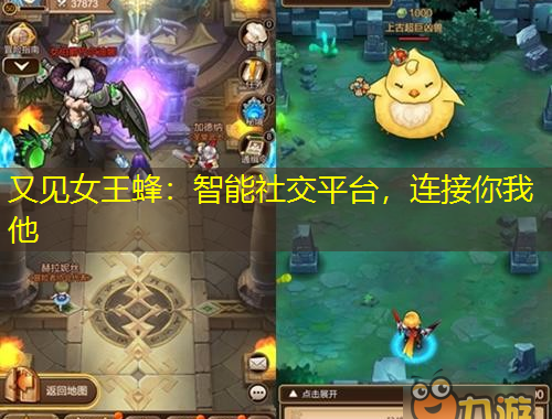 又見女王蜂：智能社交平臺，連接你我他